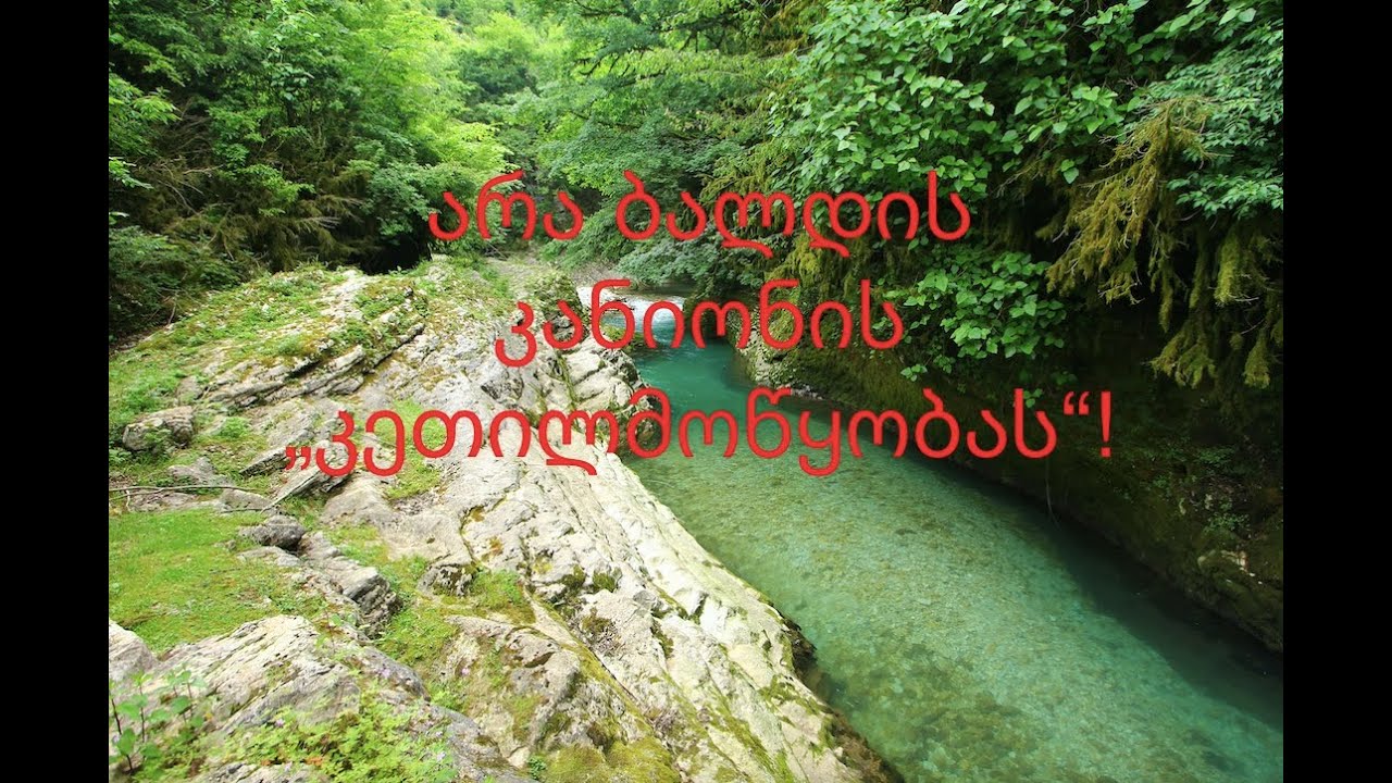 არა ბალდის კანიონის 