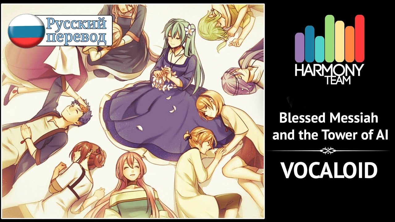[Vocaloid RUS cover] Blessed Messiah and the Tower of AI (10 People Chorus) [Harmony Team]