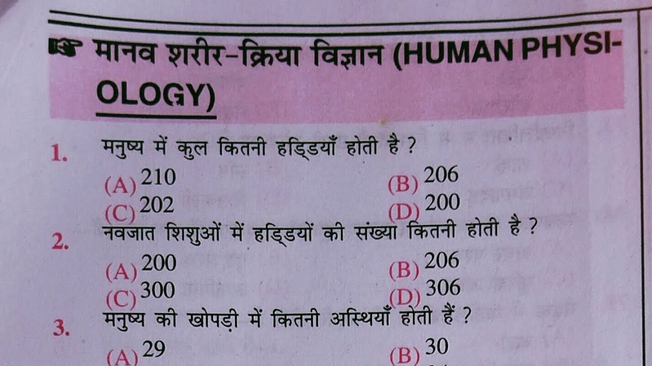 #biology प्रैक्टिस सेट: मानव शरीर विज्ञान ( Human Physiology) ! जीव विज्ञान 50 महत्वपूर्ण प्रश्न !
