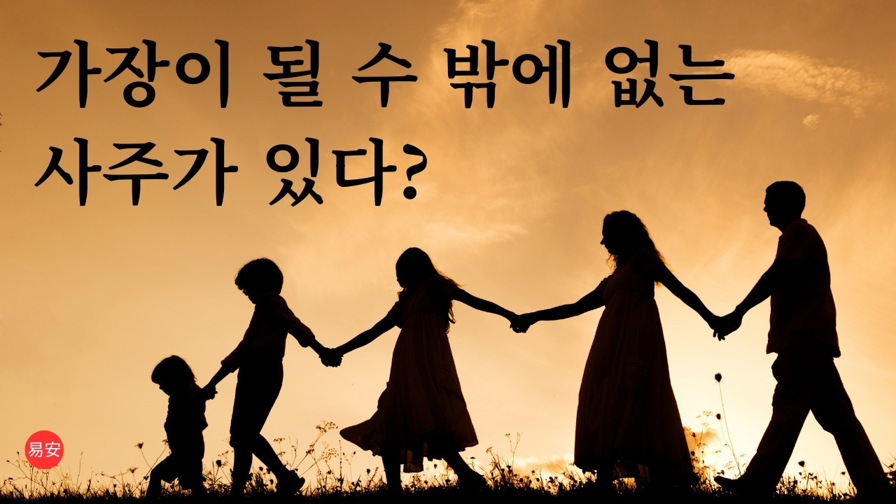 가장이 될 수 밖에 없는 사주가 있다.  #운세 #사주명리