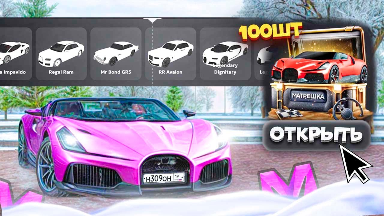 ⚡️ +50КК ЗА 3 МИНУТЫ! ОТКРЫЛ 100 АВТОМОБИЛЬНЫХ КЕЙСОВ на МАТРЕШКА РП! НОВАЯ ИМБА?!