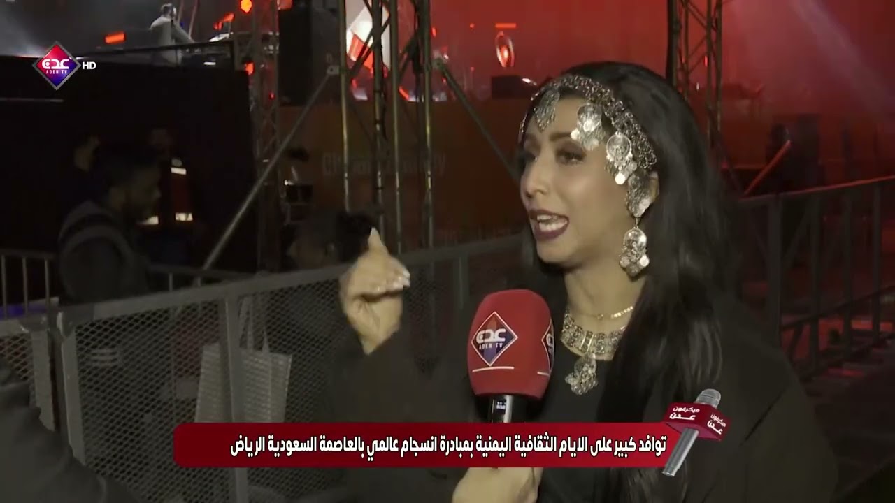 ميكرفون عدن | توافد كبير على الأيام الثقافية اليمنية بمبادرة إنسجام عالمي بالعاصمة السعودية الرياض