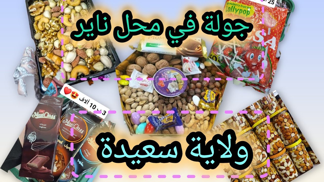 #جولة في محل المكسرات 😋🍬#جولة في محل ناير2026#حلاوة يحلي ايامكم🍓#اكسبلور