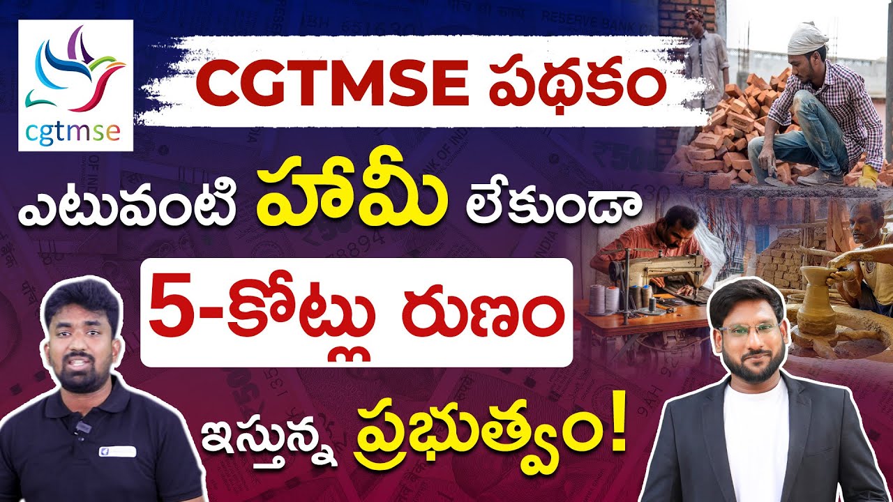 CGTMSE Scheme in Telugu | How to Get a CGTMSE Loan? | Loan Process, Eligibility & Subsidy Explained