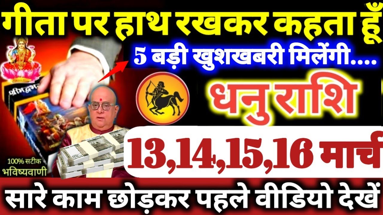 धनु राशि वालो 13,14,15,16 मार्च 2026 गीता पर हाथ रखकर कहता हूँ, 5 बड़ी खुशखबरी मिलेगी Dhanu Rashifal