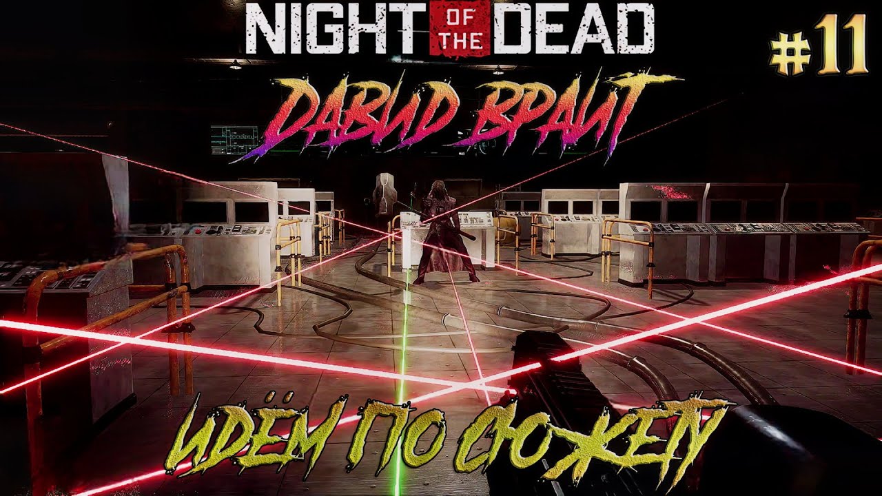Night of the Dead #11 Давид и сюжетные миссии