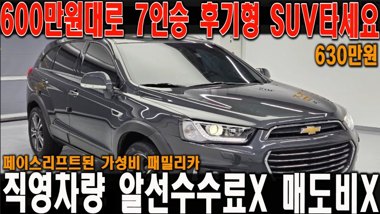 [[매도비X]] 600만원으로 살수있는 최고의 후기형 SUV입니다!! 싼타페 쏘렌토 반가격이면 산다!!