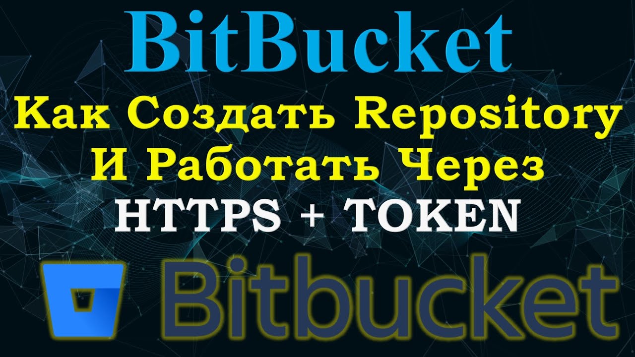 BitBucket - Создание Private Repository и Работа через HTTPS