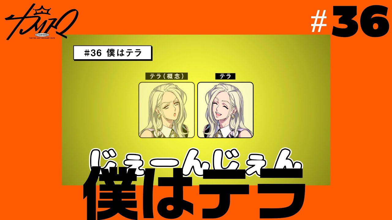 #36 僕はテラ | 超人的シェアハウスストーリー『カリスマ』