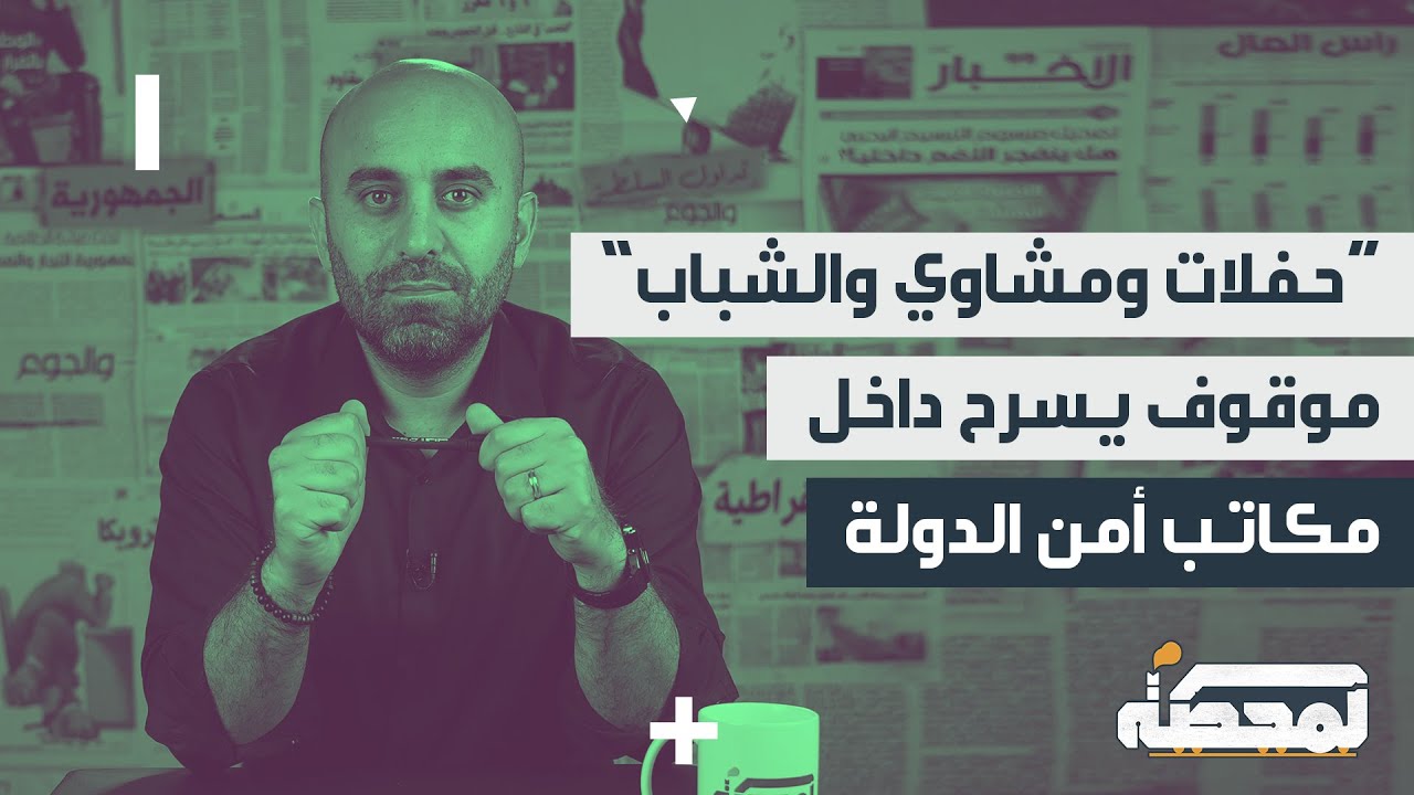 مسلسل أمن الدولة ٢ : مشاهد فاضحة مسرّبة من مركز توقيف