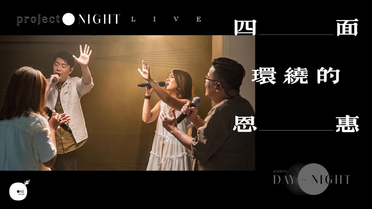 (New) 同心圓丨《四面環繞的恩惠 Live》  𝙋𝙍𝙊𝙅𝙀𝘾𝙏. ○ ●/Night