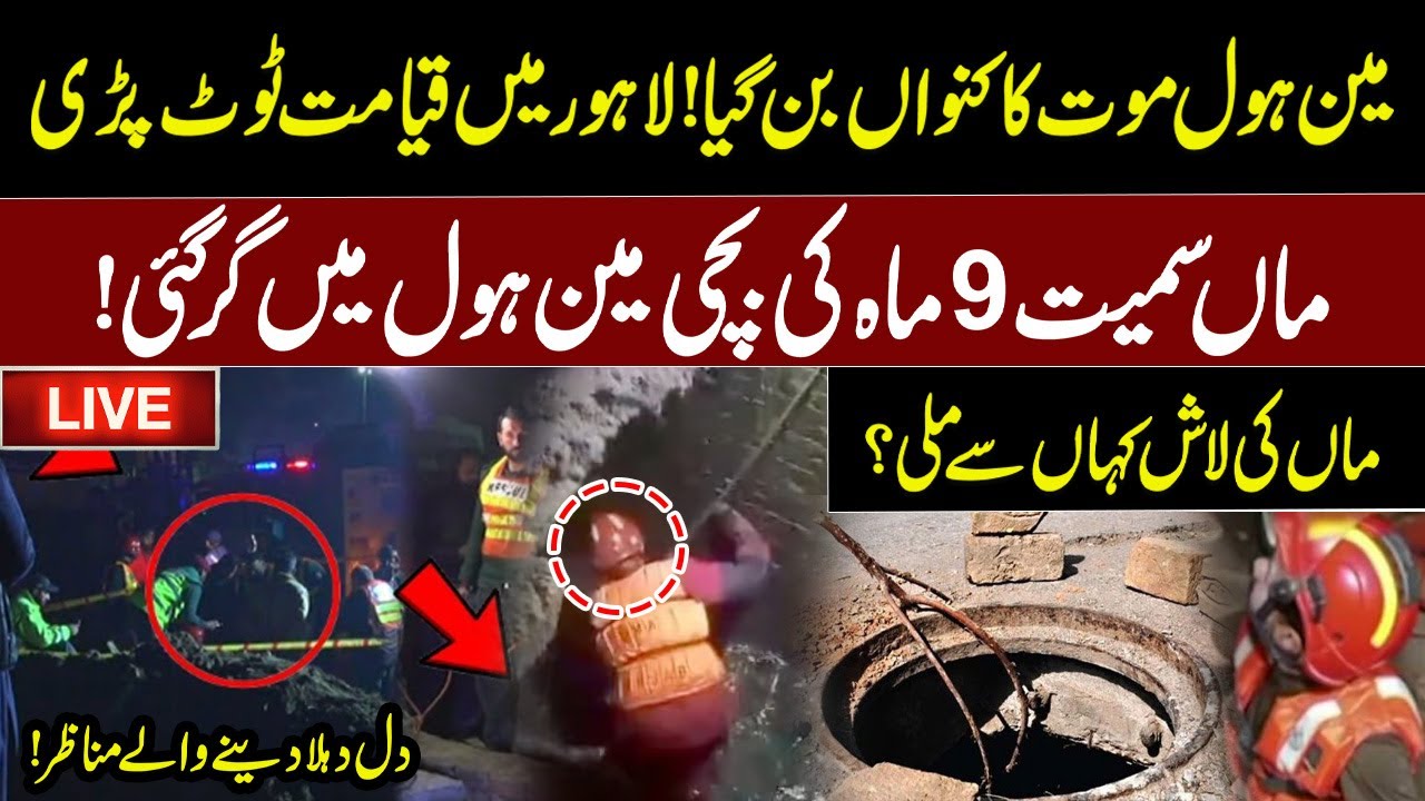 🔴LIVE | Tragic Incident In Lahore | Mother & Daughter Fell Into Open Sewerage | WaqtNews HD