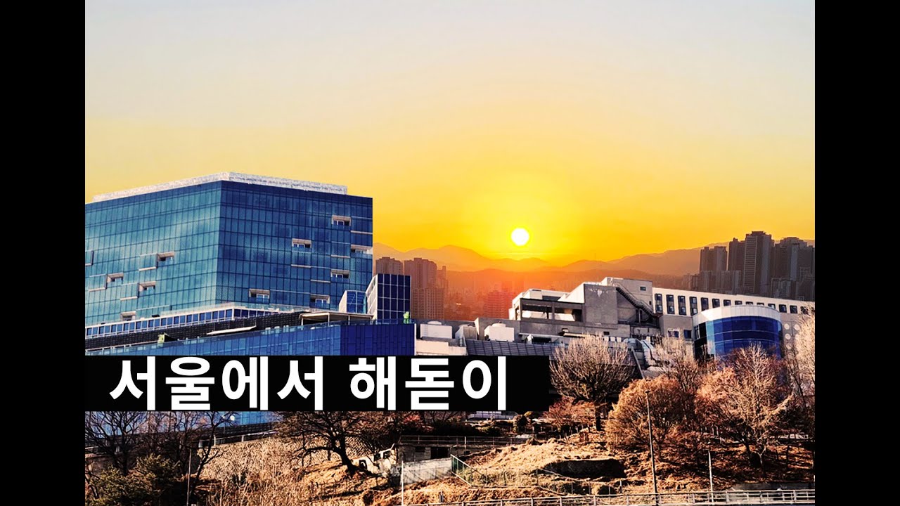 아이와 맞이한 서울의 해돋이