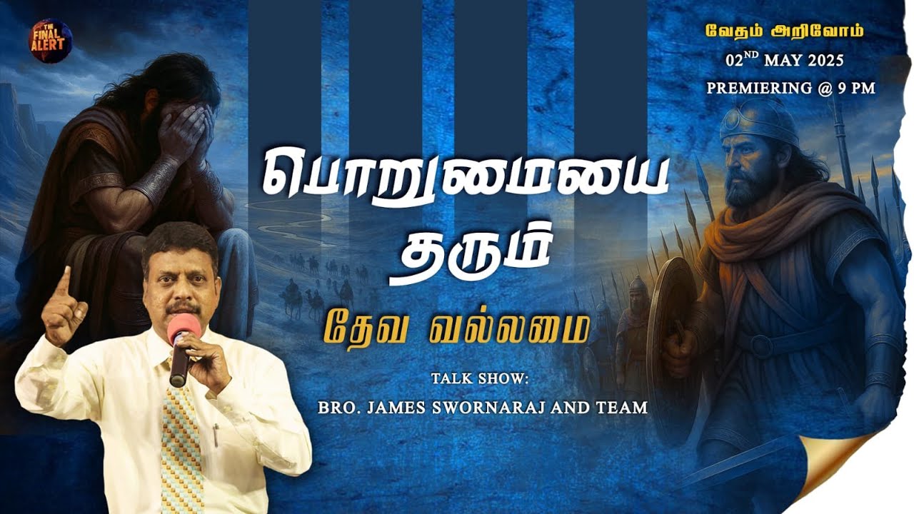 பொறுமையை தரும் - தேவ வல்லமை || வேதம் அறிவோம்  Episode - 2