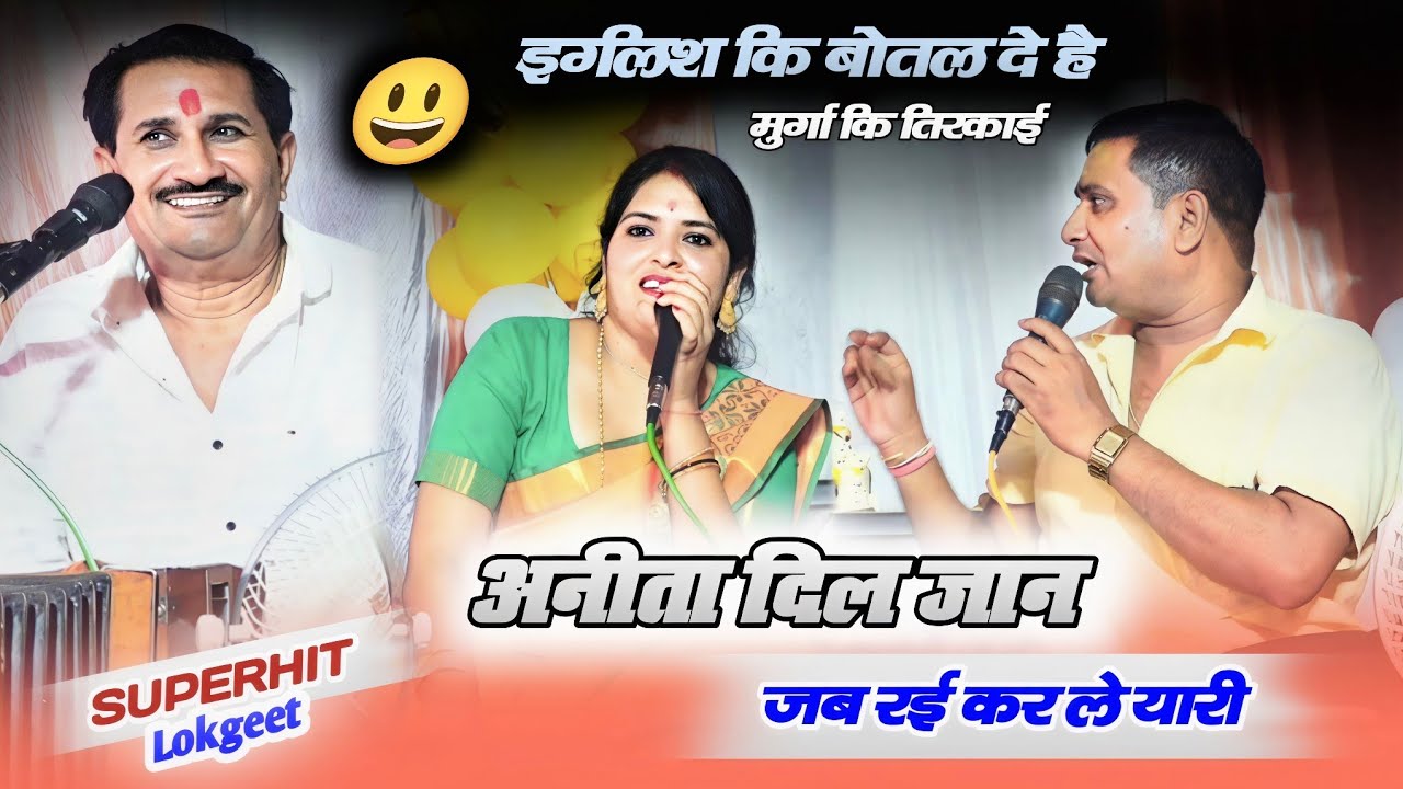 अनीता दिल जान जब रई कर ले यारी | इंग्लिश की बोतल दे है / और मुर्गा की तरकाई 😄 बृजेंद्र गुर्जर अनीता 