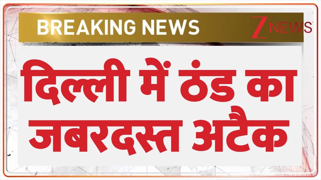 Delhi-NCR Weather Forecast: दिल्ली में ठंड का जबरदस्त अटैक | Breaking News | Hindi News