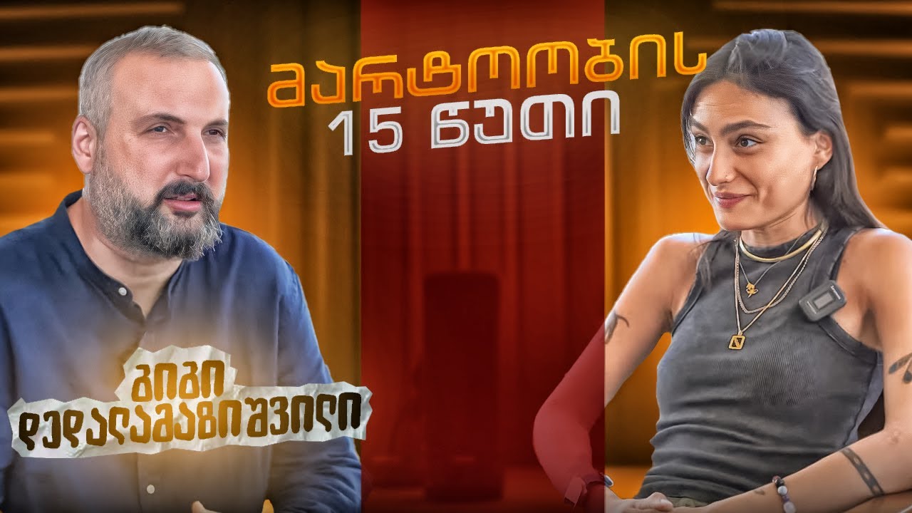 გიგი დედალამაზიშვილი | მარტოობის 15 წუთი