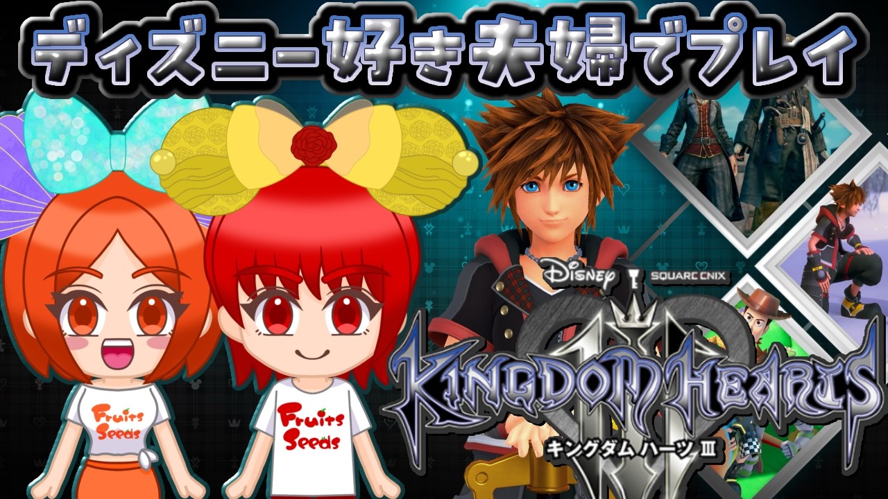 【ネタバレ注意】ディズニー好き夫婦が送るキングダムハーツ  Part25 2026/3/9【KINGDOM HERATS HD】