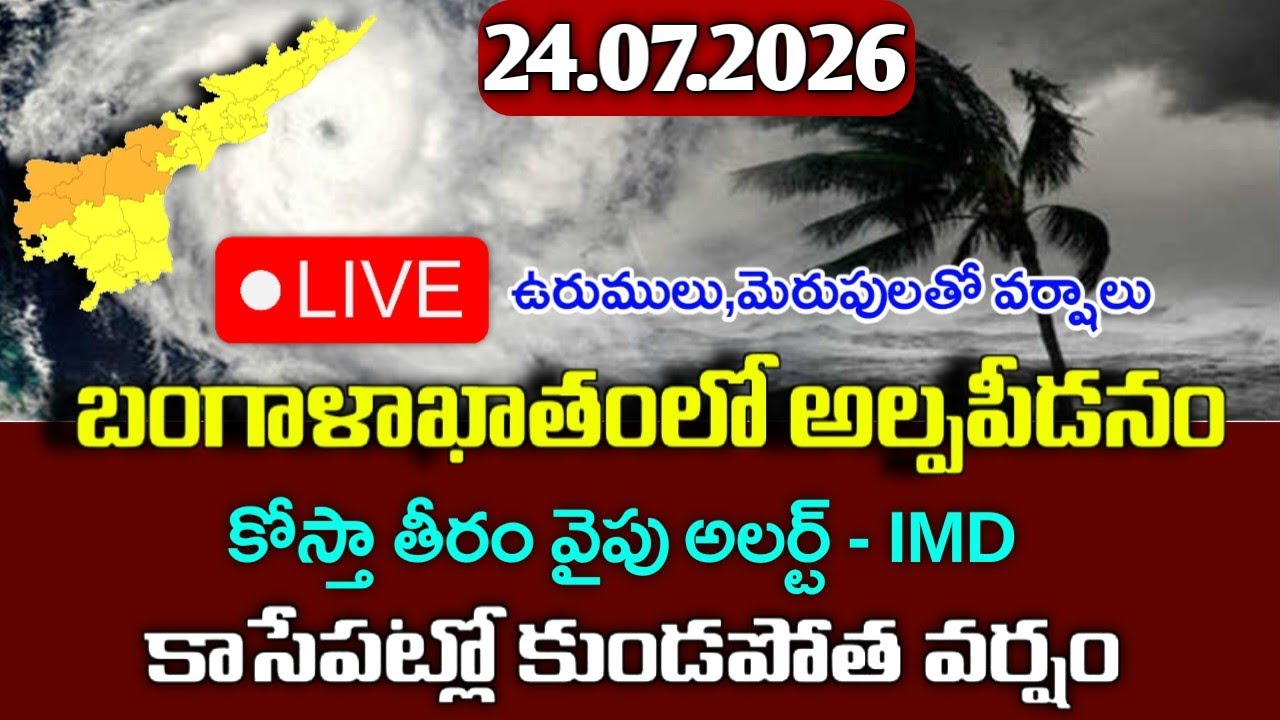 బంగాళాఖాతంలో అల్పపీడనం - ఈ జిల్లాలకు వర్షాలు|Today Ap weather reprot|telangana weather live