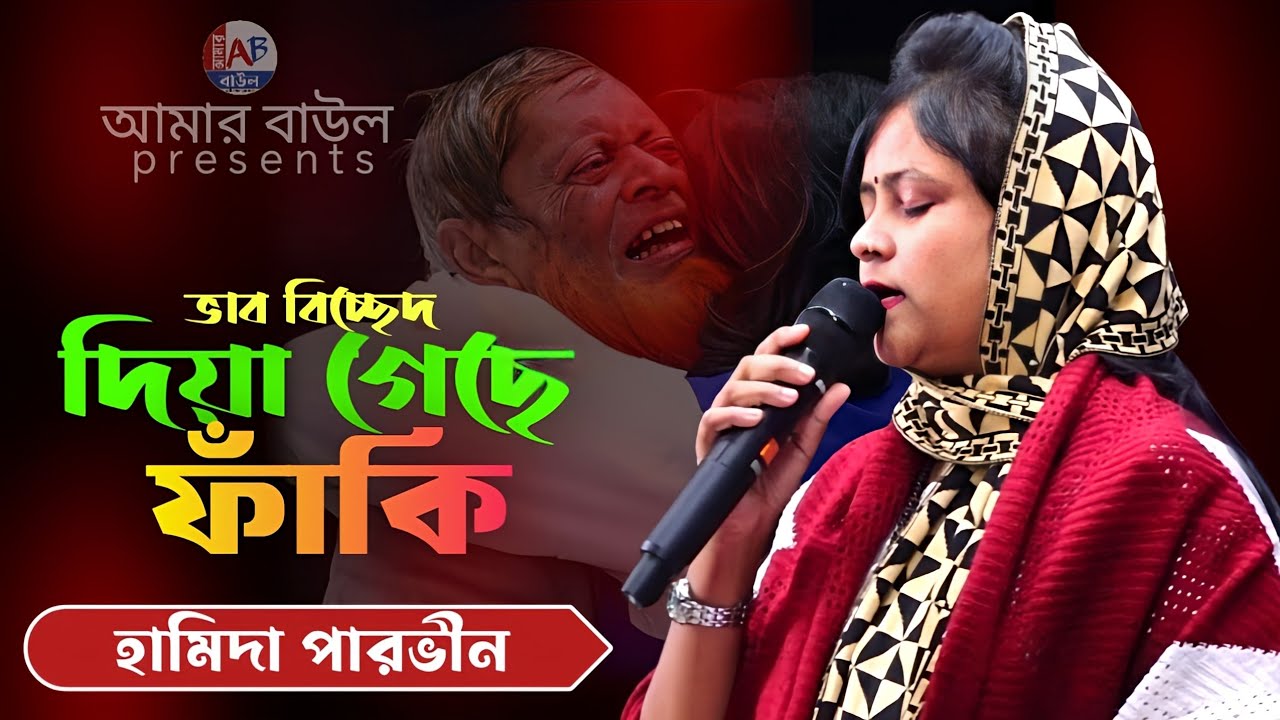 ভাব বিচ্ছেদ- সে যে দিয়া গেছে ফাঁকি | হামিদা পারভীন