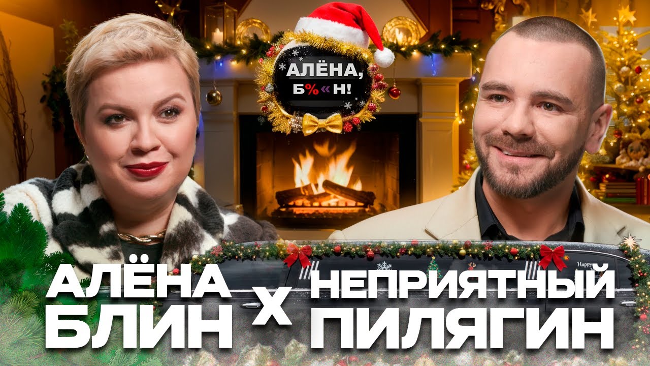 Алёна Блин X Неприятный Пилягин — все скандалы и тренды шоубиза 2025