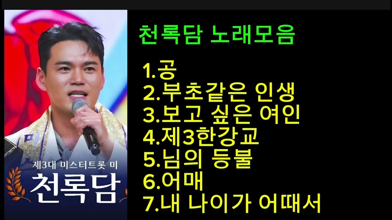 천록담님 미스터트롯3 노래모음