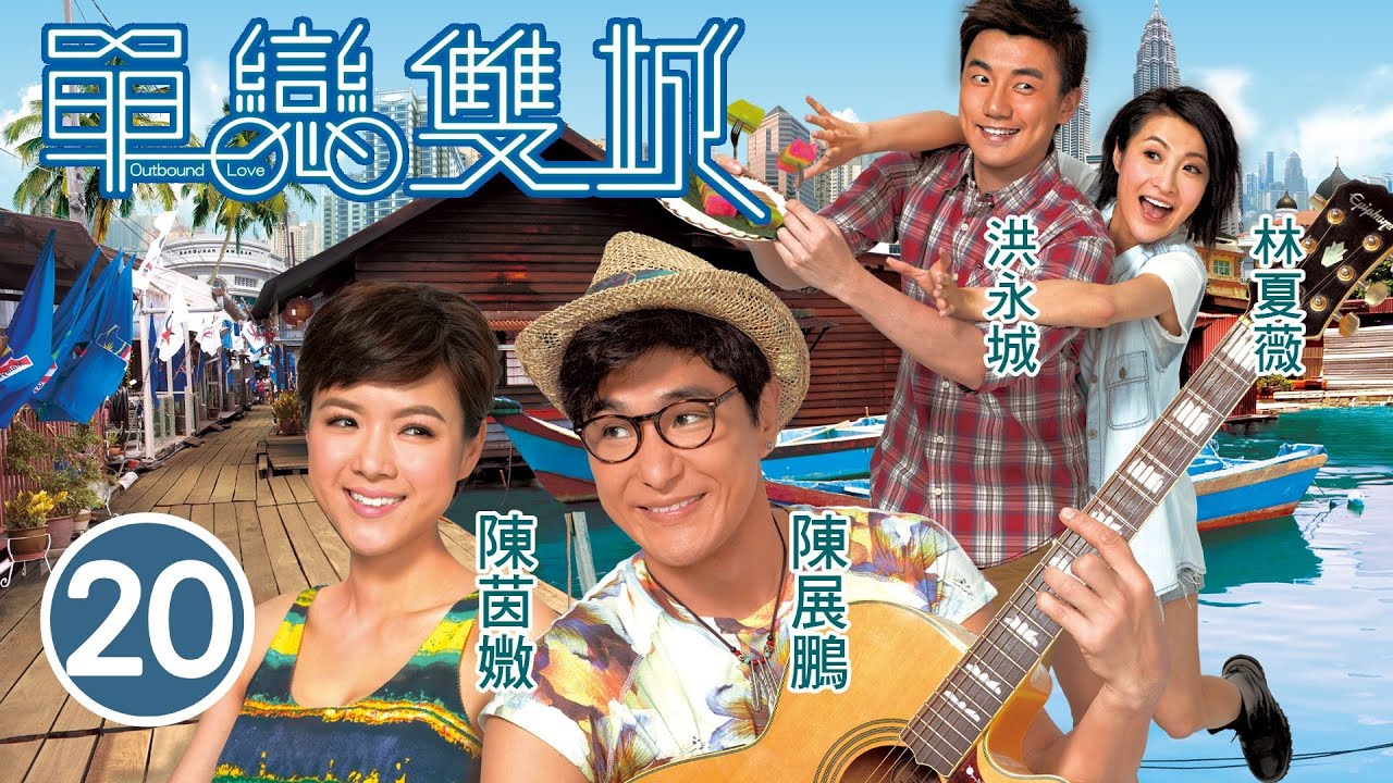 單戀雙城 20/22 | 楊明(展博)疑似再度出軌 | 陳展鵬、陳茵媺、林夏薇、洪永城、樊奕敏 | 浪漫愛情 | 港劇 | 粵語中字 | 2014