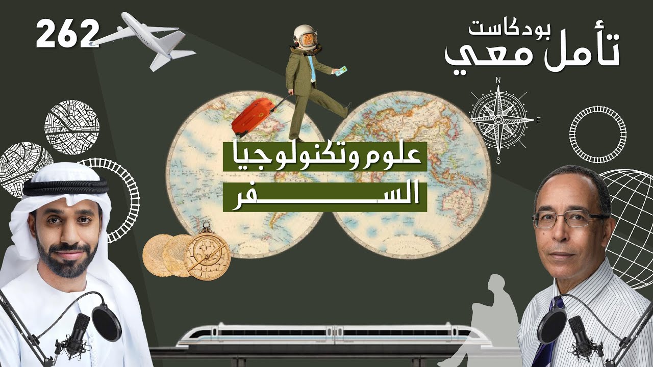 علوم وتكنولوجيا السفر