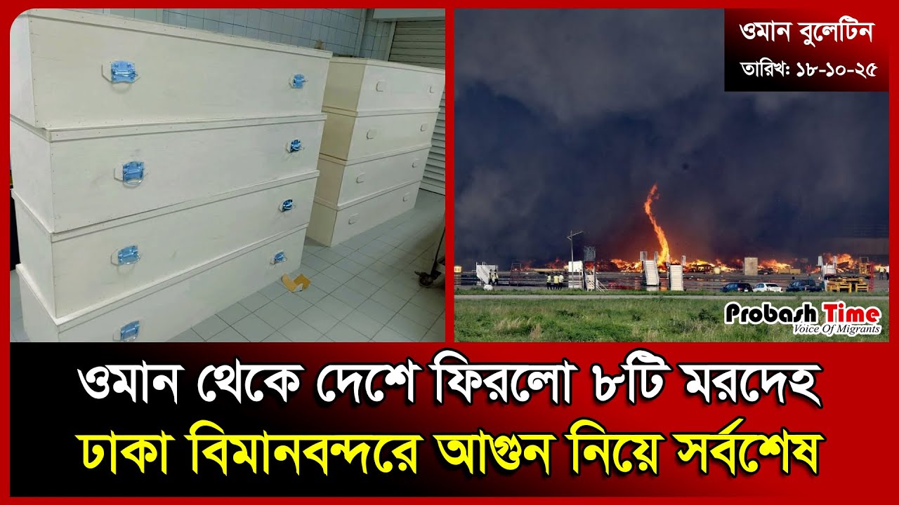 Оман плачет по экспатриантам Читтагонг | Оман | Аэропорт | Аэропорт Дакки | Бюллетень | Probash Time