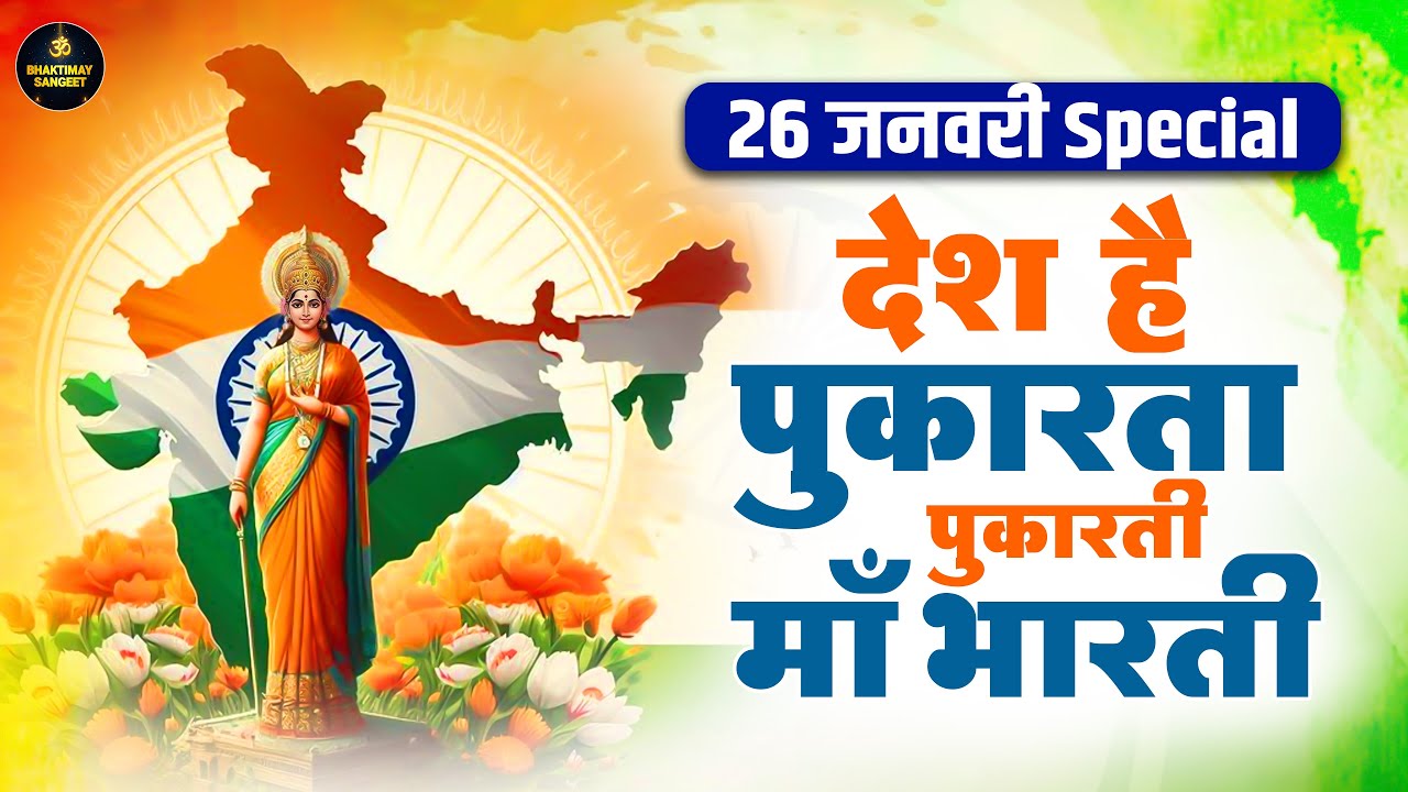 26 January 2026 | Republic Day Song | Special Desh Bhakti Song 2026 | देशभक्ति गीत | देश भक्ति गाना
