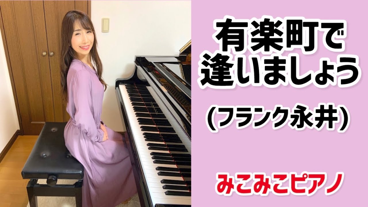 [ピアノ]有楽町で逢いましょう - フランク永井【昭和歌謡】足元ペダル、歌詞付き