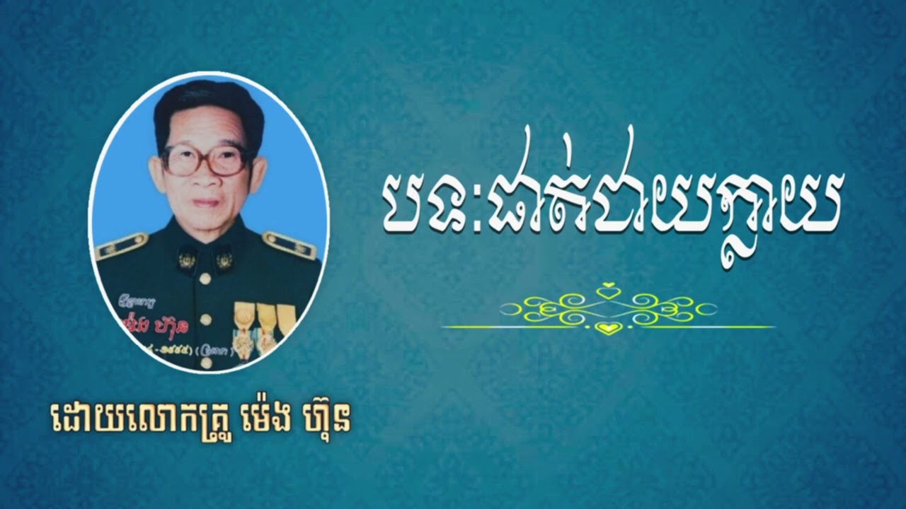 បទ រំភើយផាយផាត់ ដោយស្តេចទ្រខ្មែរ គ្រូ ម៉េង ហ៊ុន