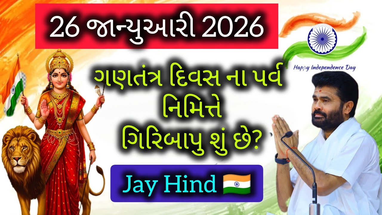 26 જાન્યુઆરી 2026 ગણતંત્ર દિવસ ના પર્વ નિમિત્તે ગિરિબાપુ શું સંદેશ આપે છે?#giribapu #shivmahapuran