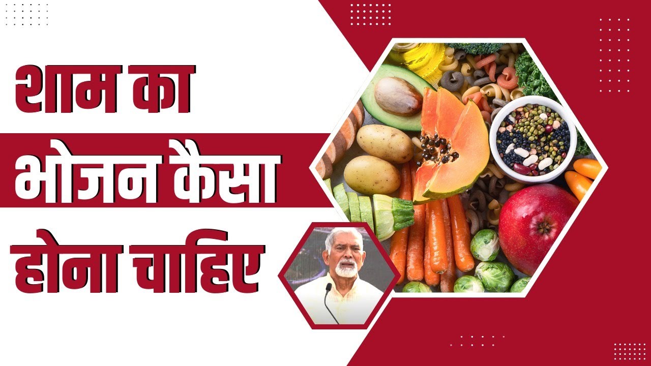 शाम का भोजन (Diet) कैसा होना चाहिए || Dr Nagender Neeraj