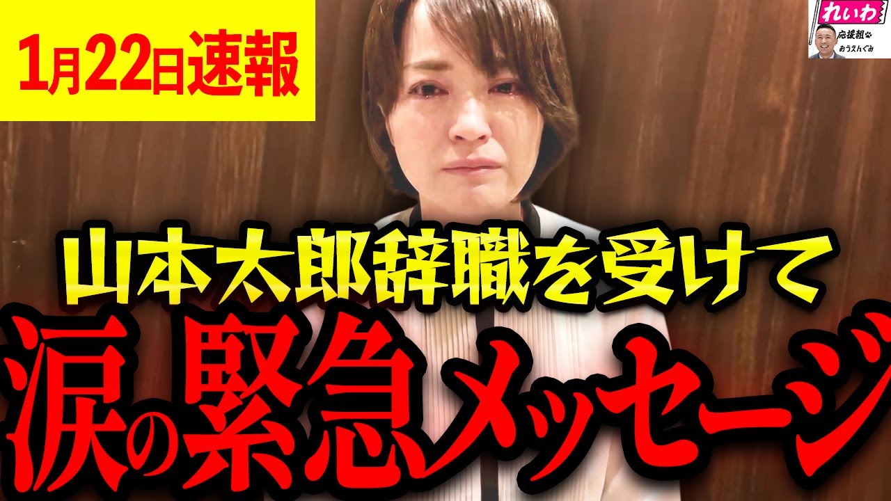 【1月22日やはた愛 速報】辞職発表の前夜、山本太郎からやはた愛に電話がありました。託された「最後の言葉」とこれからのれいわ。【れいわ新選組 山本太郎  国会 やはた愛 】