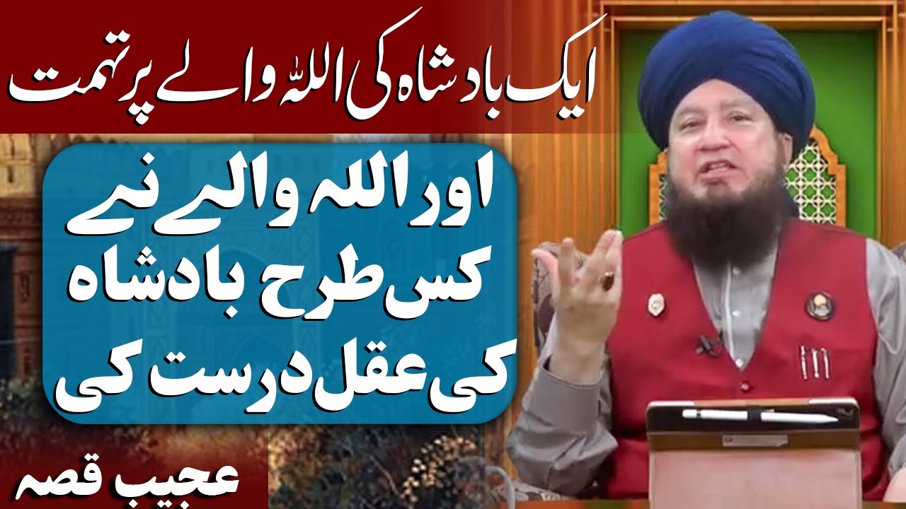 ایک بادشاہ کی اللہ والےپر تہمت اور اللہ والے نےکس طرح بادشاہ کی عقل درست کی || RahamTV