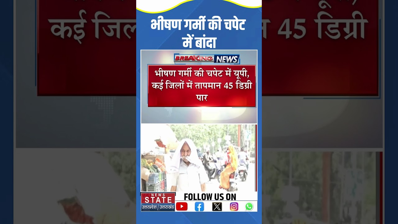 Up Weather Update: भीषण गर्मी की चपेट में बांदा, टूट गए सारे रिकॉर्ड | Breaking News | Banda