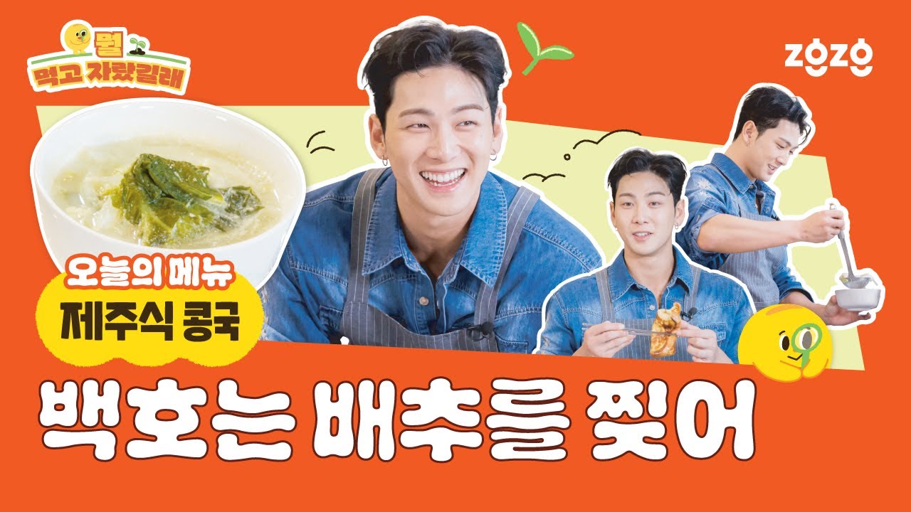 【Multi Sub】기다리시던 '콩텐츠' 끯여왔습니다 🍽️ 애월프린스 백호가 말아주는 엄마표 콩국 레시피 최초 공개 | 뭘 먹고 자랐길래 EP.1