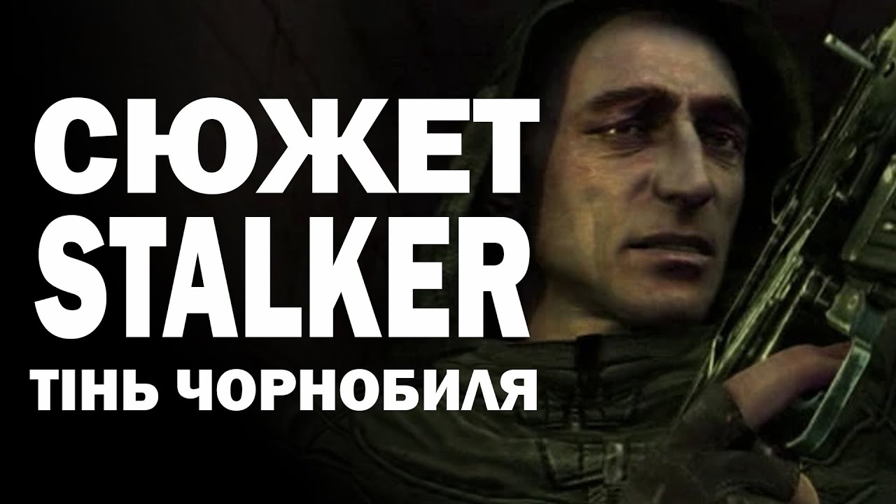 ІСТОРІЯ STALKER (частина 1): Детальний СЮЖЕТ Тінь Чорнобиля | Добродушні