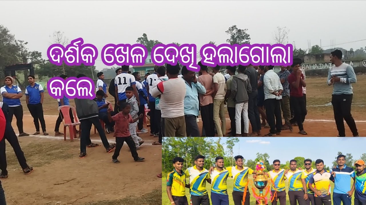 କ୍ରିକେଟ ମ୍ୟାଚ ଦେଖି ଦର୍ଶକ ହାଲା ଗୋଲା କଲେ#odia#creket mach#odisha}vairal#blog@sisirkumar07