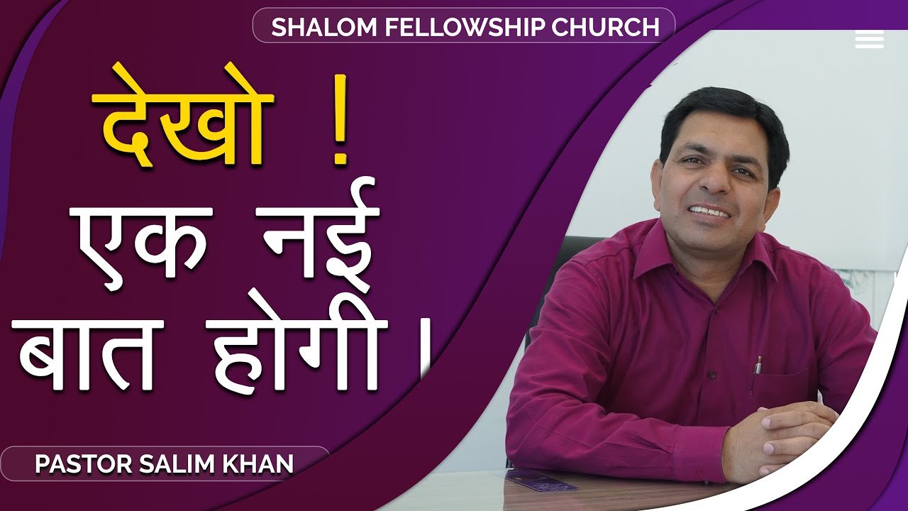देखो !एक नई बात होगी।। Pastor Salim Khan |  SHALOM FELLOWSHIP CHURCH