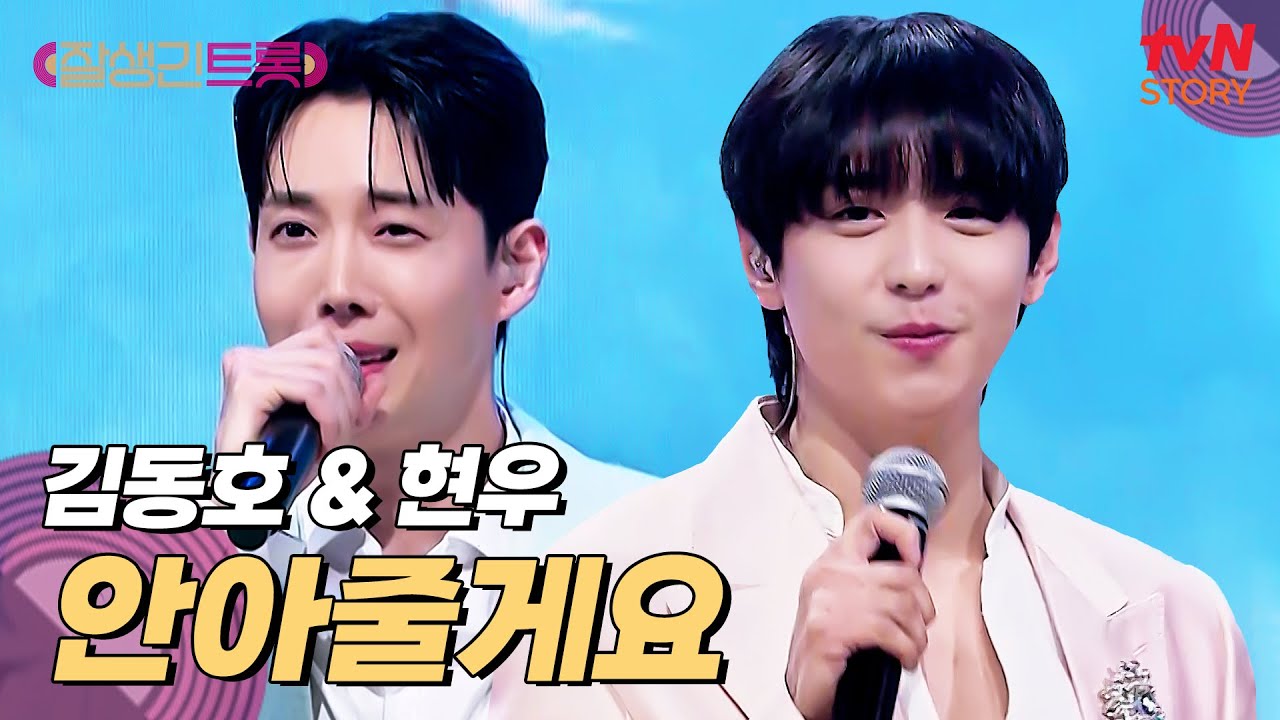 어머... 이 조합 대찬성이요~❣️ 현우 & 김동호의 〈안아줄게요〉♪ #잘생긴트롯 EP.9 | tvN STORY 250418 방송
