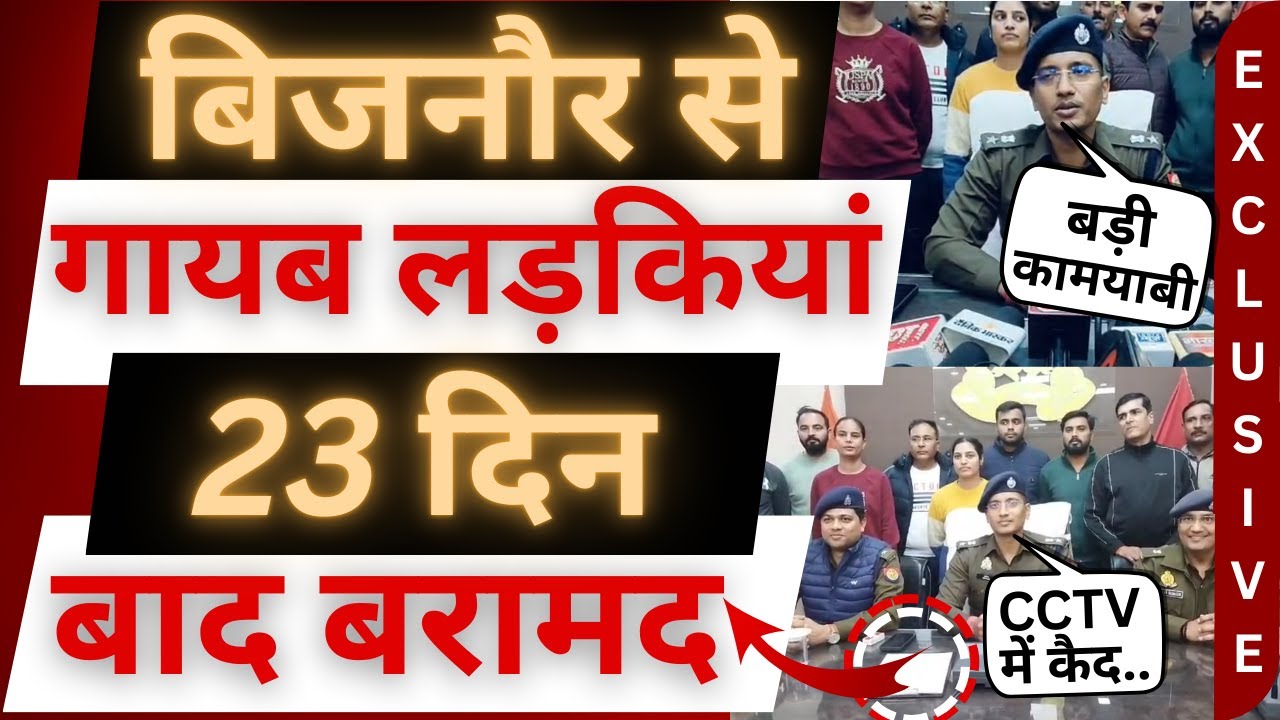 जानिए, बिजनौर से गायब दोनों लड़कियां कहां से मिली? | Bijnor News | Missing Girls । Bijnor Police ।