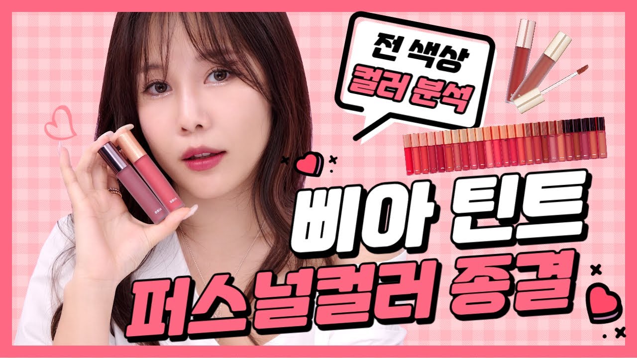 [구독자 이벤트] 리뉴얼된 삐아 라스트 벨벳 틴트 25종 가져왔다!│인기 컬러부터 웜톤, 쿨톤 픽까지🏹│먼지나방 스토그래피
