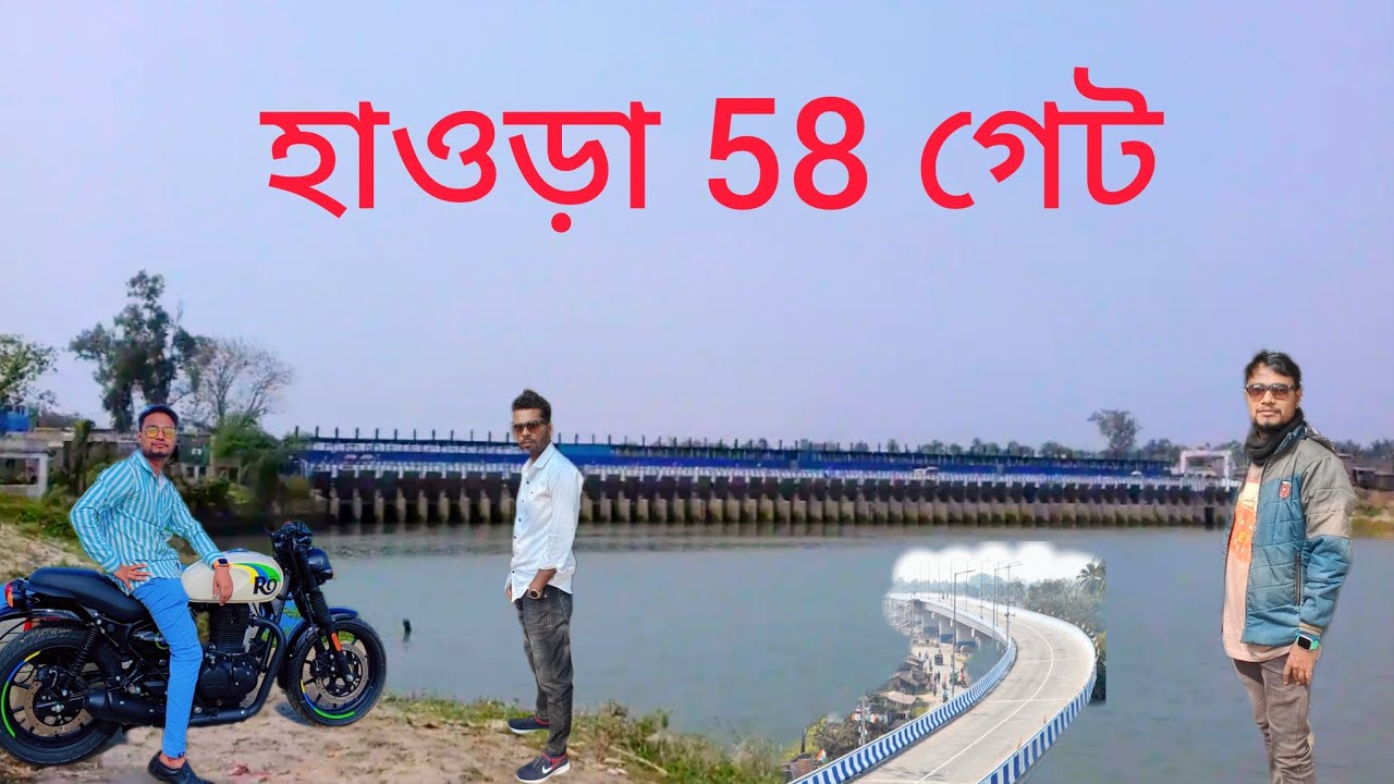 হাওড়া জেলা ৫৮ গেট Howrah Gate58🏍️🏍️🥰 খুব সুন্দর ঘোরার জায়গা , উলুবেরিয়া ৫৮ গেট 👌 গচ্ছুমুক ৫৮ গেট 