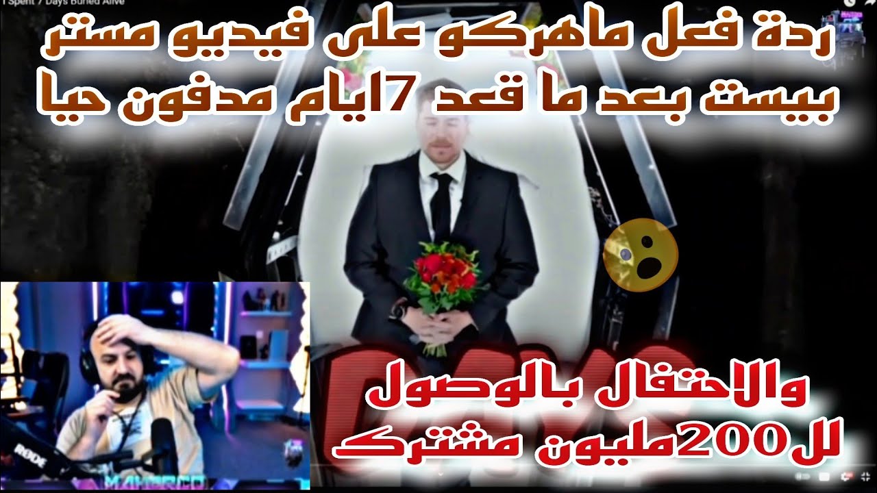 ردة فعل ماهركو على فيديو مستر بيست بعد ما قعد 7ايام مدفون حيا والاحتفال بالوصول لل200مليون مشترك😱