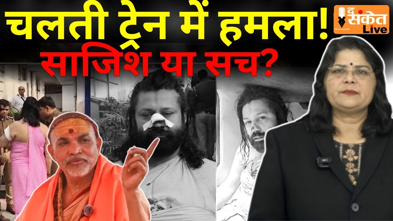 Deadly attack :चलती ट्रेन में ASHUTOSH MAHARAJ पर जानलेवा हमला... ऐसे बचाई फिर जान! |THE SANKET LIVE