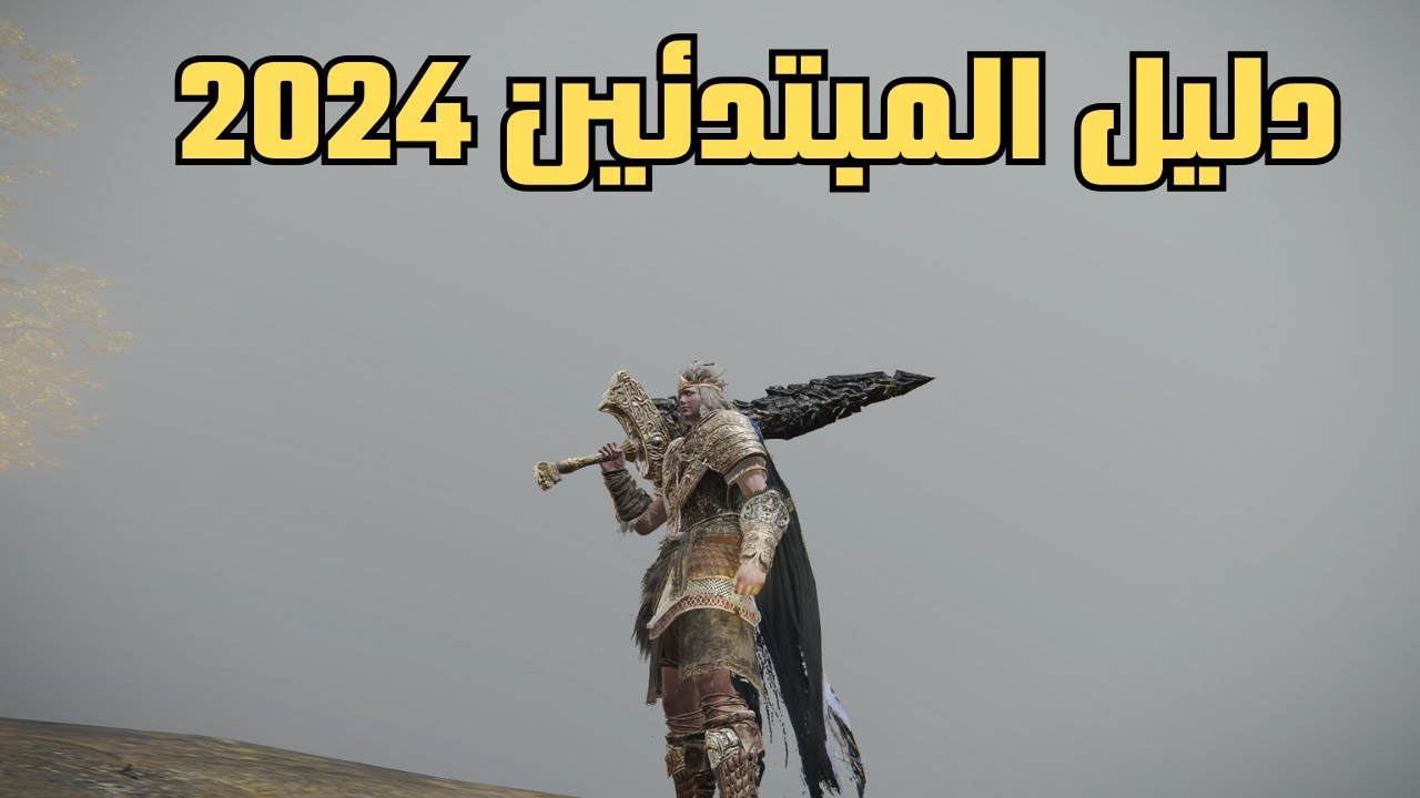 إيلدن رينغ : الدليل الشامل للمبتدئين Elden Ring