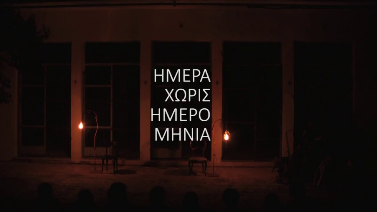 Ημέρα Χωρίς Ημερομηνία (Αρχαία Κόρινθος)