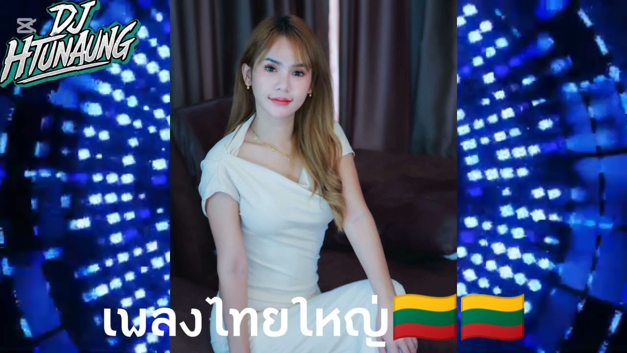 [DJHtunAung]เพลงไทยใหญ่🇱🇹🇱🇹#djremix 